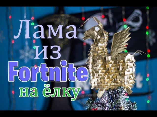 Fortnite: ёлочная игрушка Лама своими руками DIY