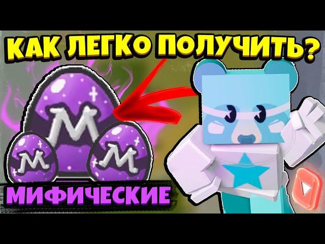 КАК ПОЛУЧИТЬ МИФИЧЕСКИЕ ЯЙЦА в СИМУЛЯТОРЕ ПЧЕЛОВОДА! HOW TO GET MYTHICAL EGGS in Bee Swarm Simulator