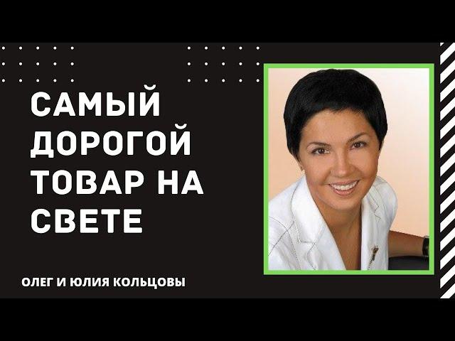 Самый дорогой товар на свете | Юлия Кольцова |