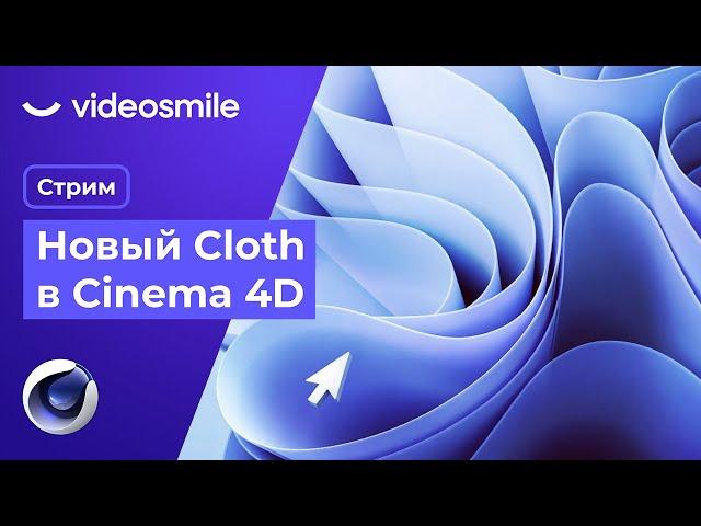 Новый Cloth в Cinema 4D | Стрим (Илья Капустин)