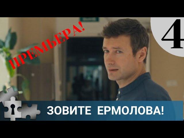  У ХИРУРГА  ВСЕ ТЕ ЖЕ ПРОБЛЕМЫ С ЗАКОНОМ | ЗОВИТЕ ЕРМОЛОВА! 4 СЕЗОН  |   РУССКИЙ ДЕТЕКТИВ