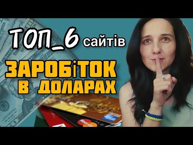 ТОП 6 Сайтів ДЛЯ ЗАРОБІТКУ в Доларах. Як Заробити В Інтернеті ПРОСТО Без Вложень і з Вкладеням