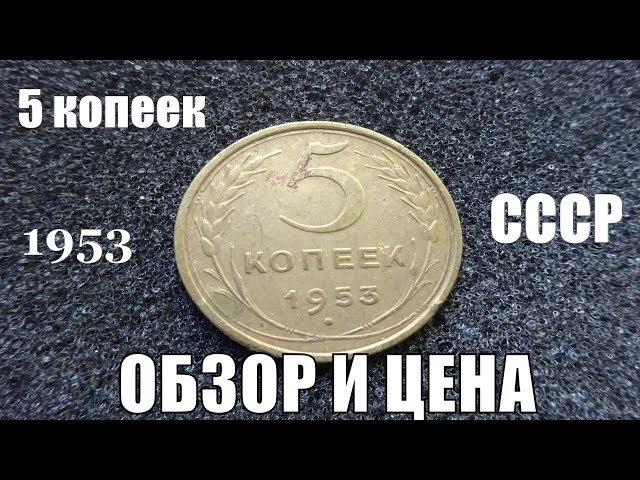 5 копеек 1953 года Все разновидности монеты, включая дорогие Цена монеты 5 коп 1953