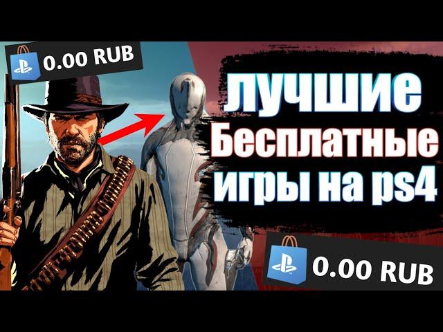 ЛУЧШИЕ БЕСПЛАТНЫЕ ИГРЫ НА PS4. БЕСПЛАТНЫЕ ИГРЫ НА PS4 В 2021 ГОДУ.