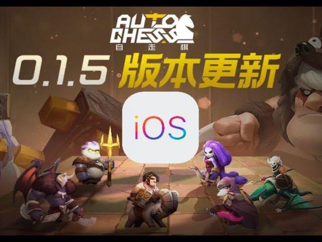 Auto Chess Mobile на IOS. Примерные даты и как скачать?