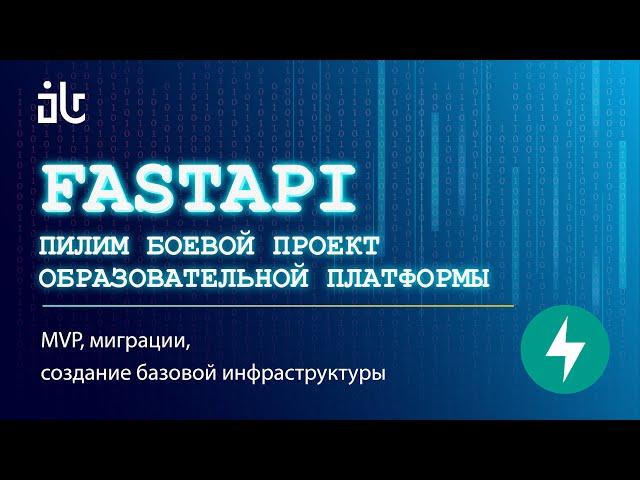 УРОКИ FASTAPI НА БОЕВОМ СЕРВИСЕ 1. MVP, СОЗДАНИЕ ПОЛЬЗОВАТЕЛЯ, МИГРАЦИИ ALEMBIC + ASYNC SQLALCHEMY