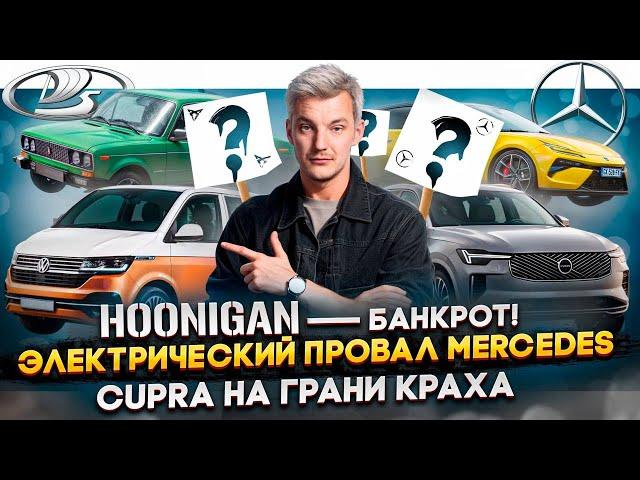 HOONIGAN — банкрот! | ЭЛЕКТРИЧЕСКИЙ ПРОВАЛ Mercedes | Cupra НА ГРАНИ краха