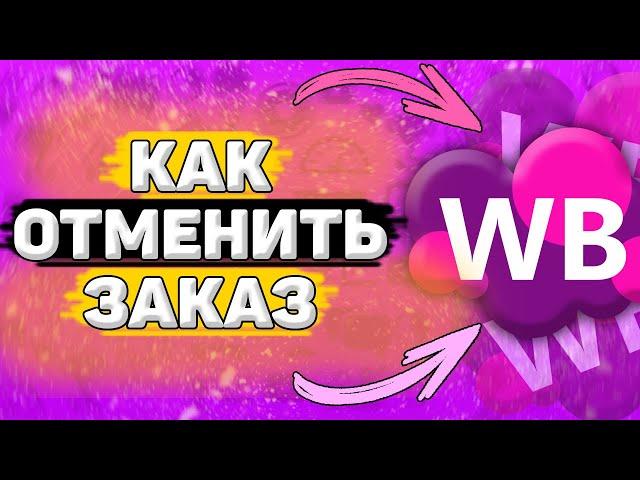 ️ Как Отменить Заказ на Wildberries. Как сделать отмену заказа на вайлдберриз