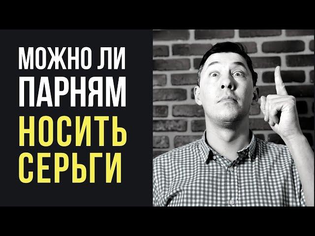 Можно ли парням носить серьги в ухе? Не является ли это грехом?