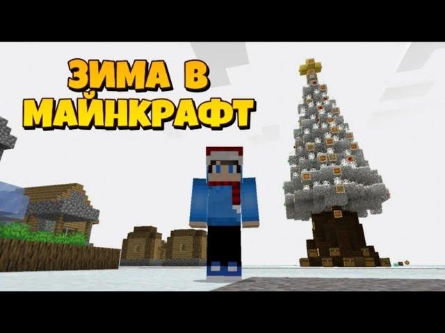 КАК СДЕЛАТЬ ЗИМУ В МАЙНКРАФТ | MINECRAFT