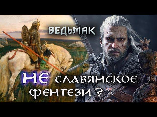 Ведьмак - НЕ славянское фентези?