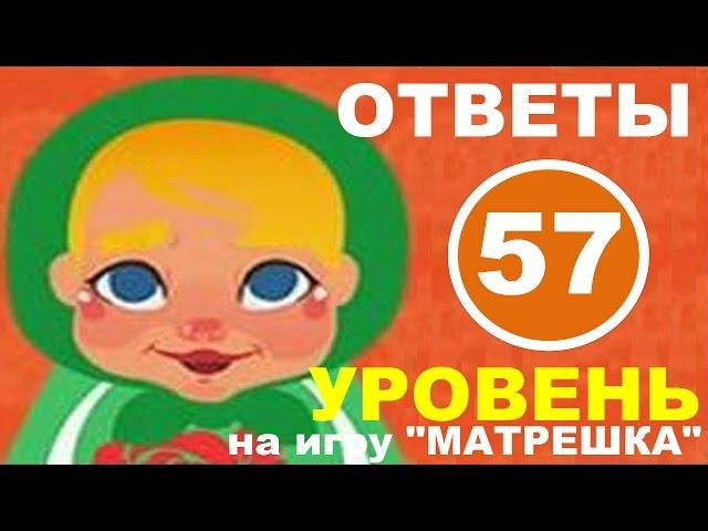 Игра МАТРЕШКА 57 уровень | Что должно быть в семье?