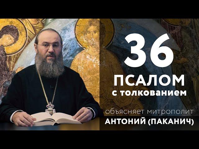 36 псалом и его уникальная особенность | Толкование Псалтири