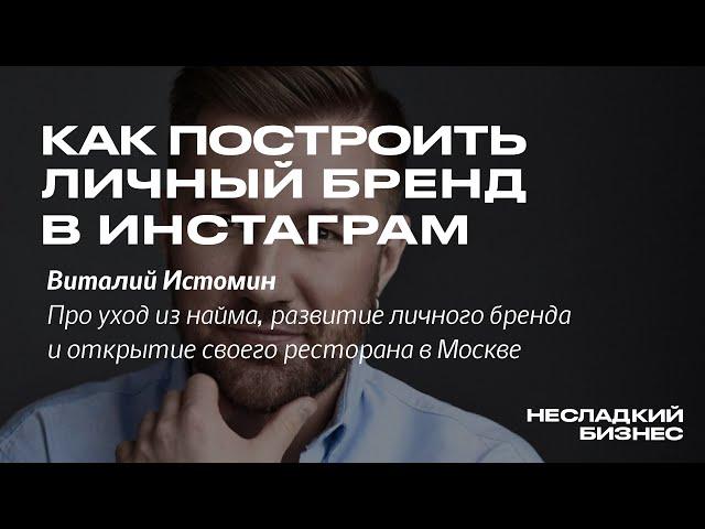 Виталий Истомин. Личный бренд в Инстаграм, уход из Техникума и открытие ресторана на Патриарших