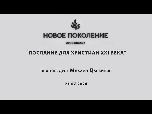 "ПОСЛАНИЕ ДЛЯ ХРИСТИАН XXI ВЕКА" проповедует Михаил Дарбинян (Онлайн служение 21.07.2024)