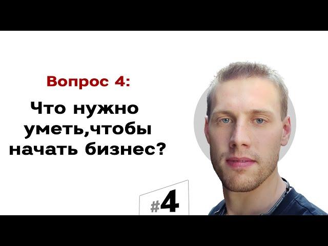 Что нужно уметь, чтобы открыть бизнес?  | #4 Маркетуро. Аносов Роман