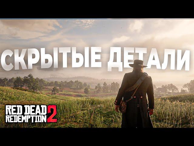 RDR 2 - Скрытые, но безумно крутые детали #2