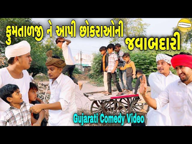 ફુમતાળજી ને આપી છોકરાઓની જવાબદારી//Gujarati Comedy Video//કોમેડી વિડીયો SB HINDUSTANI