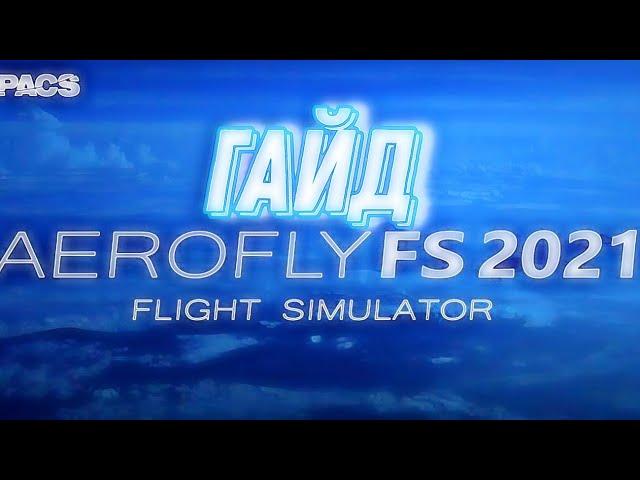 СВЕЖИЙ ГАЙД ПО AEROFLY FS 2021!!! Обучение игре aerofly fs 2021|• Запуск-Взлет •| Обучение новичков