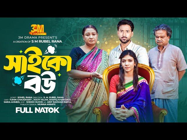 সাইকো বউ | Psycho Bou | Tuhin Chowdhury | Jouty Islam | New Bangla Natok 2025 | 3M DRAMA