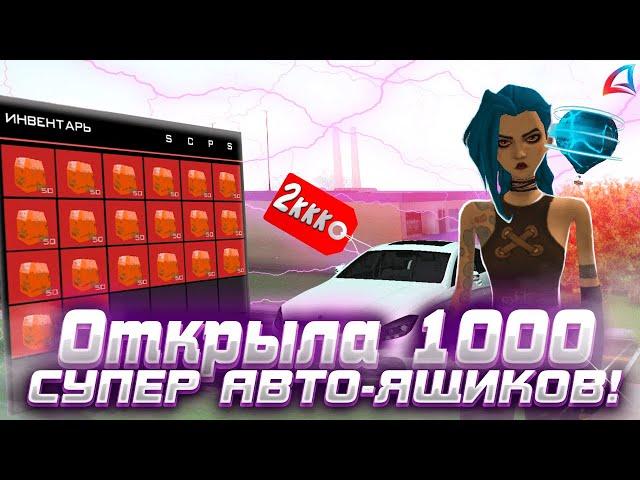 ВЫБИЛА ТАЧКУ ЗА 2ККК!? ОТКРЫЛА 1000 СУПЕР АВТО-ЯЩИКОВ!