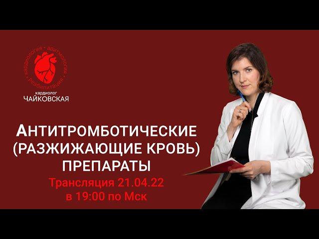 Препараты разжижающие кровь. Ответы на вопросы