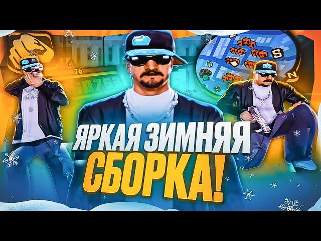 КРАСИВАЯ ЯРКАЯ ЗИМНЯЯ СБОРКА для СЛАБЫХ ПК от ИГРОКОВ GLOW DM! ТАЩИ ЛЮБОЙ КАПТ В GTA SAMP RP Legacy