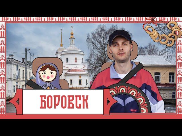 Боровск. Город выходного дня #1