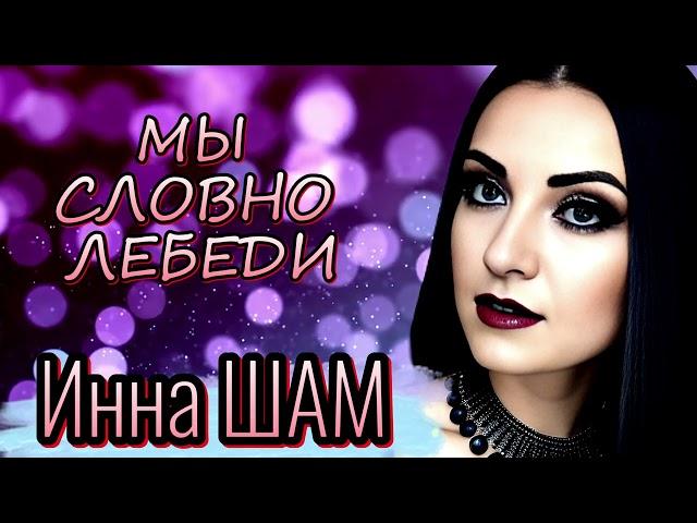 Инна Шам - Мы словно лебеди ( ПЕСНЯ ПРОСТО ОГОНЬ!!!)