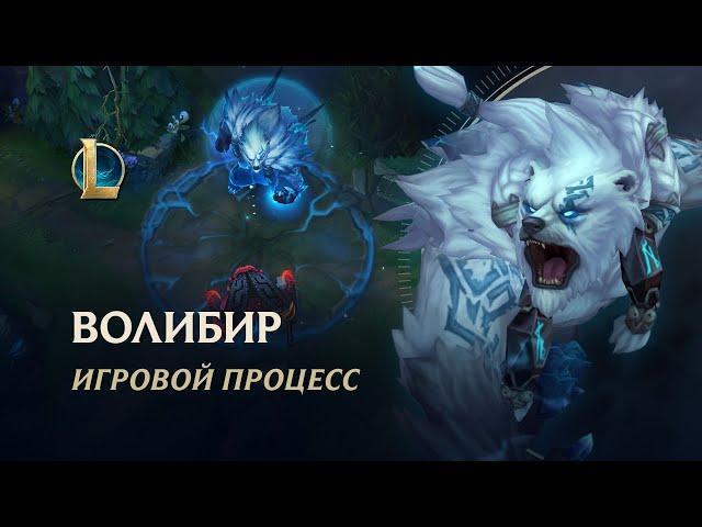 Демонстрация игрового процесса Волибира | League of Legends