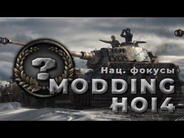 Heats of Iron 4 | Моддинг [ 12 part ] : Национальные фокусы. Свои иконки фокусов. SpriteTypes!