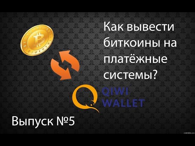 КАК ВЫВЕСТИ БИТКОИНЫ НА ПЛАТЕЖНЫЕ СИСТЕМЫ? ВЫВОД НА QIWI(КИВИ),WEBMANY