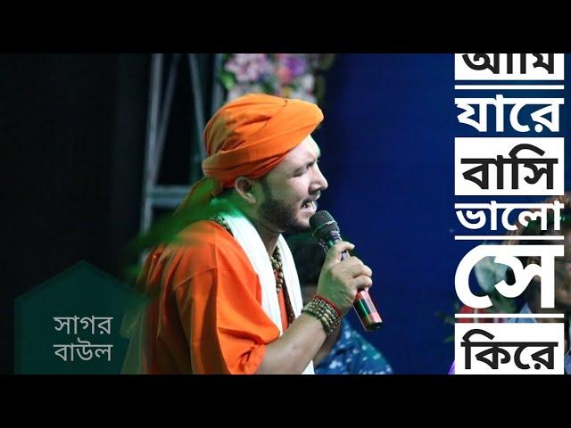 আমি যারে বাসি ভালো সে কিরে তা জানে | Sagor Baul | Bijoy geeti | সাগর বাউল