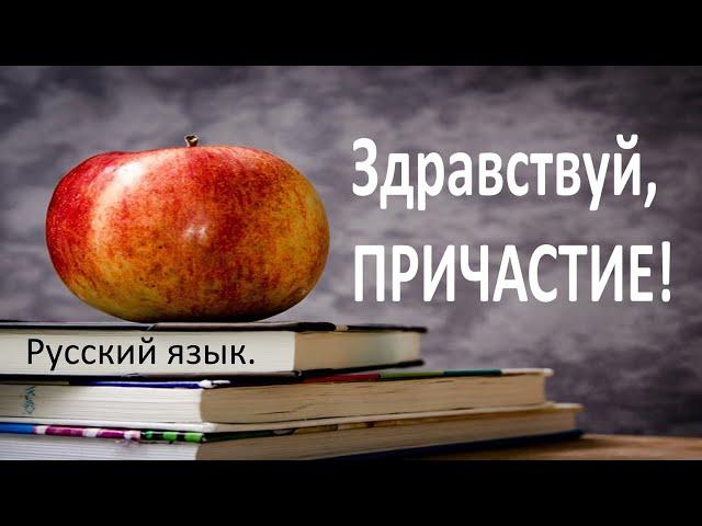 #русскийязык #егэ Причастие как особая форма глагола. Видеоурок