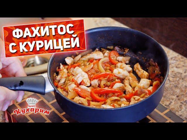 ШИПЯЩИЙ ФАХИТОС С КУРИЦЕЙ: Простое остренькое блюдо!