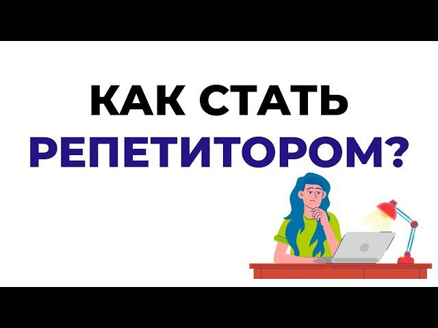 ДЛЯ ТЕХ, КТО ХОЧЕТ ПОПРОБОВАТЬ СЕБЯ В РЕПЕТИТОРСТВЕ. МОЙ ОПЫТ