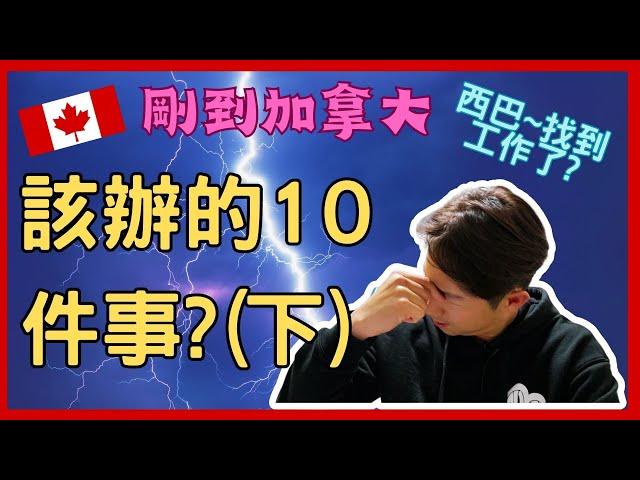 【加拿大移民】【乾貨】剛到加拿大要辦的10件事(下)!!|國語!!|【캐나다 이민】캐나다에 처음 왔을 때 해야 할 10가지 일!! | 한글 번역!!|流浪移民日誌 |流浪移民日誌DJ Wang