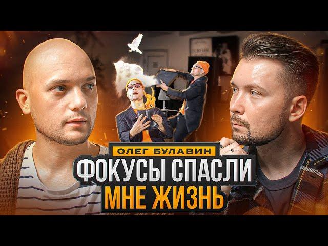 ФОКУСНИК, который победил РАК! ОЛЕГ БУЛАВИН | ИНТЕРВЬЮ + РОЗЫГРЫШ!