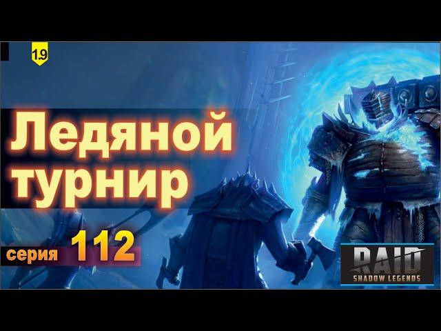 Фоли 6 ранга и Турнир Raid shadow legends 1.9, let's play №112