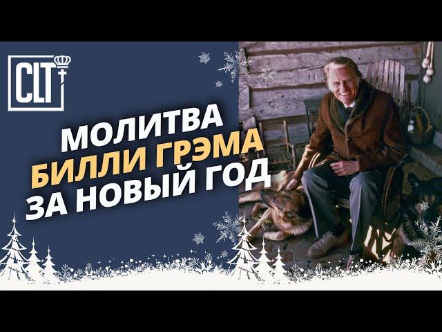 Молитва Билли Грэма за Новый год