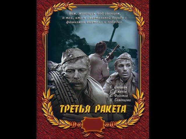 Третья ракета 1963 Самый правдивый фильм о войне