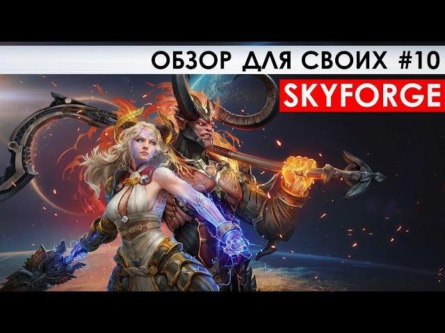 SKYFORGE - ОБЗОР ДЛЯ СВОИХ #10