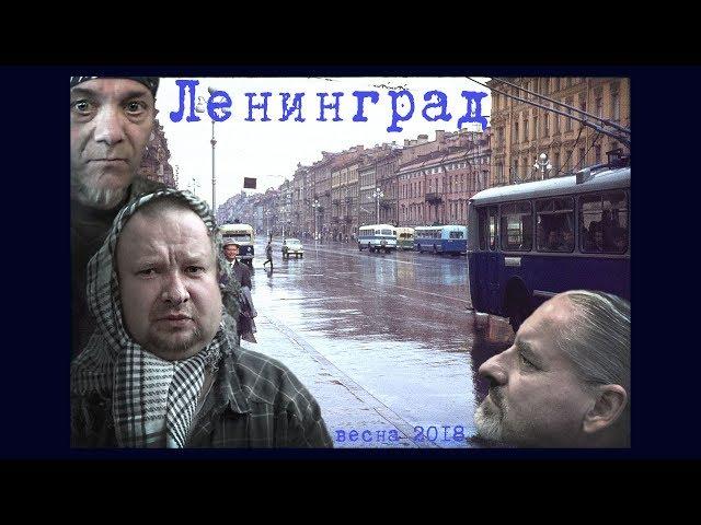 Ленинград. Весна 2018