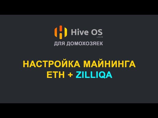 HIVE OS  Настройка майнинга ETH+ZIL