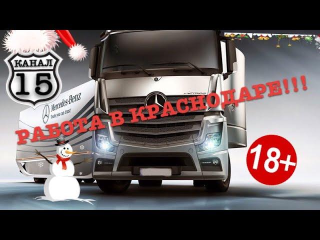 РАБОТА В КРАСНОДАРЕ! #дальнобойщики #категорияе #15канал