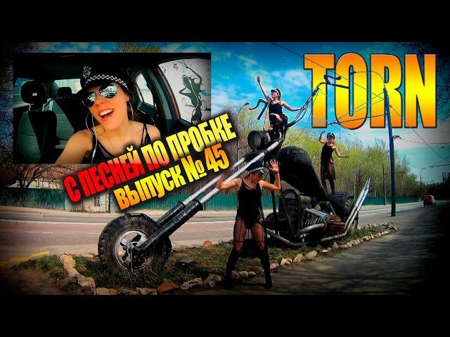 TORN (Natalie Imbruglia cover). С ПЕСНЕЙ ПО ПРОБКЕ. Мария Шилова. Выпуск №45