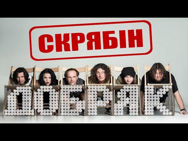 Скрябін — Добряк [Official Video]