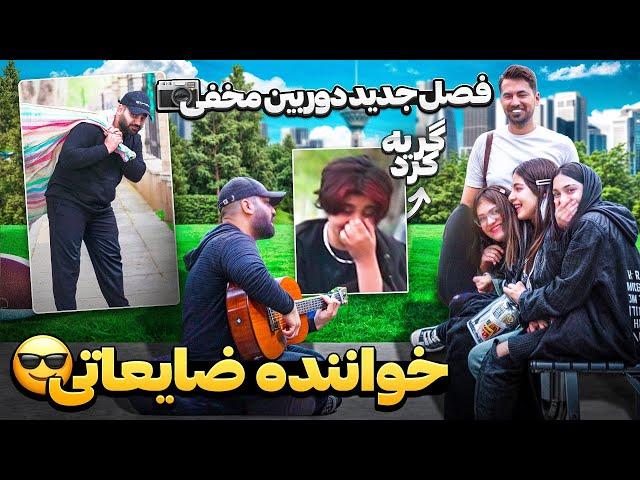 با گریم زباله جمع‌ کنی برای مردم اهنگ خوندم|باورشون نمیشد بتونم بخونم|دوربین مخفی