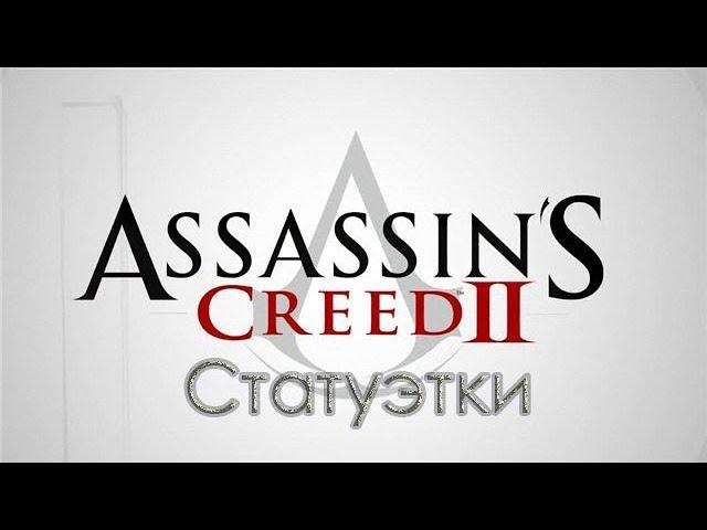 Assassins Creed 2. Местоположение статуэток.