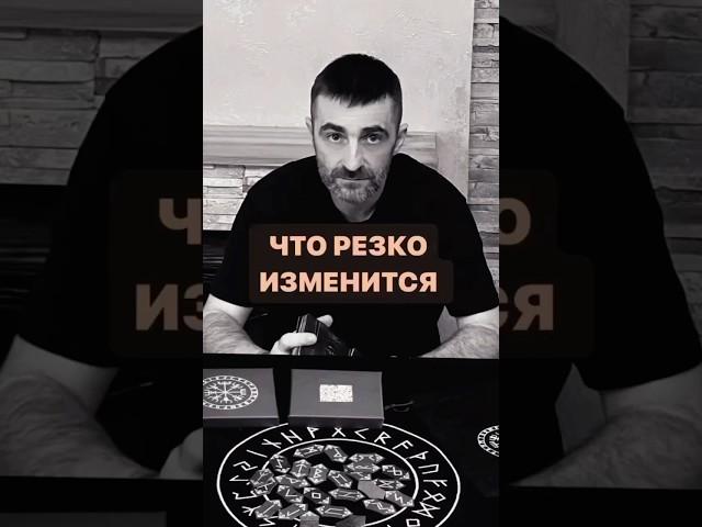 Что резко ИЗМЕНИТСЯ ‼️#руны #рунолог #таро #таролог #расклад #предсказание #маг #экстрасенс #ритуал